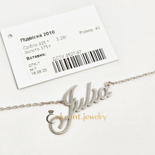 Колье из серебра с именем Julia на тонкой цепочке 2010-Н фото